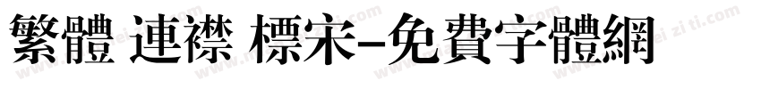繁体 连襟 标宋字体转换